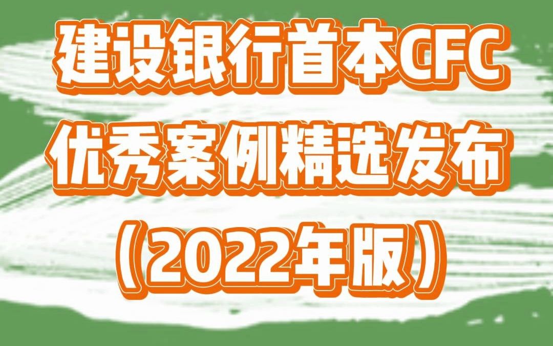 建设银行首本CFC优秀案例精选发布(2022年版)哔哩哔哩bilibili