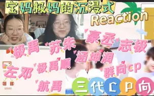 Télécharger la video: 【TF家族三代CP向Reaction3.0】宝妈极妈带你一起嗑三代CP|极禹/苏朱/豪丞/左邓/志极/航禹/涵坤润/极禹顺/三代CP群像