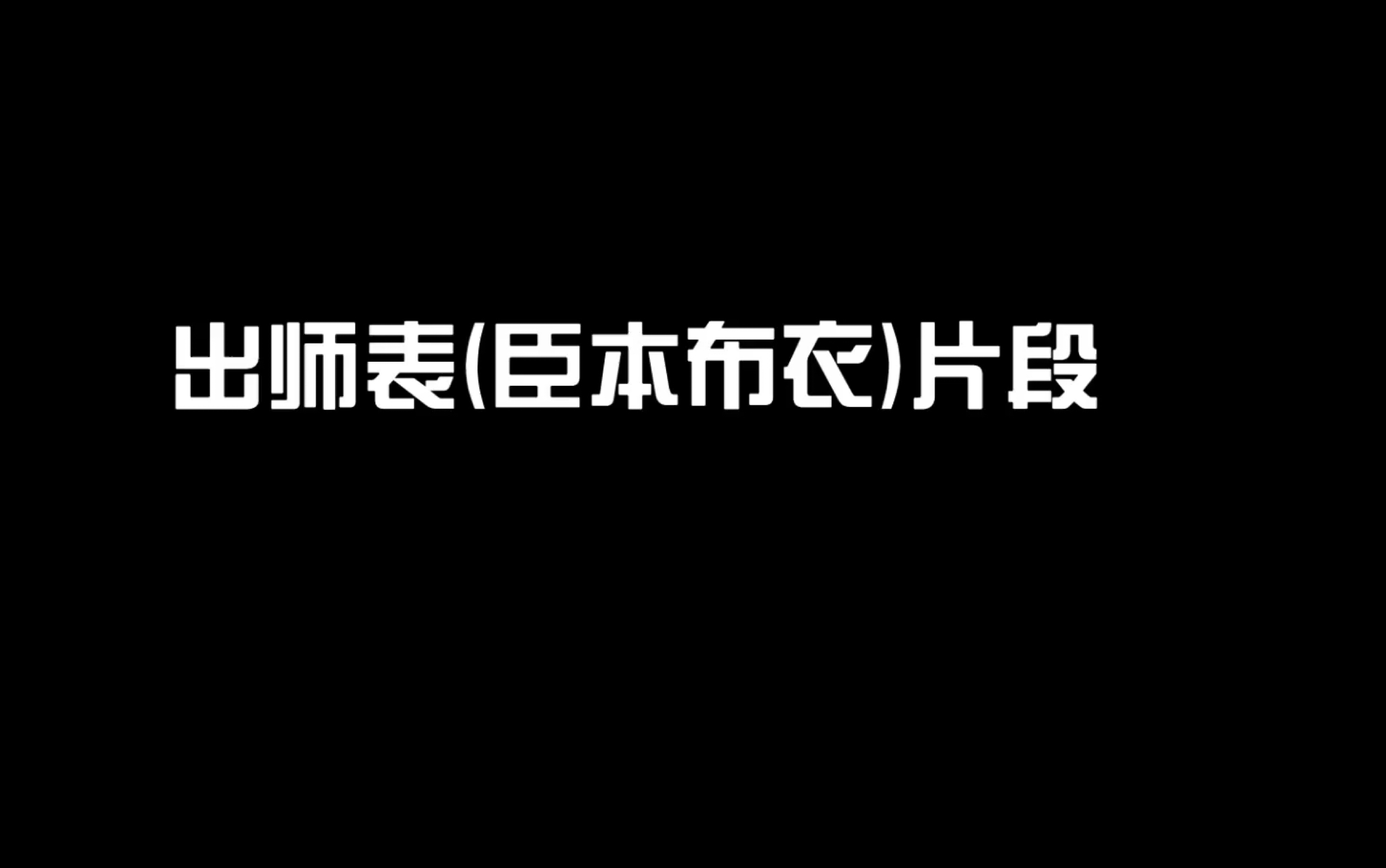 出师表(臣本布衣)片段哔哩哔哩bilibili