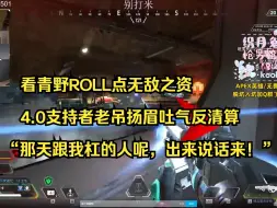 Descargar video: 【老吊】看青野ROLL点无敌之资，4.0支持者老吊扬眉吐气反清算，“那天跟我杠的人呢，出来说话来！”