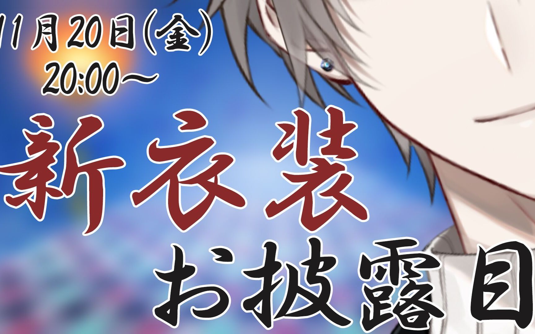 【 #甲斐田晴新衣装 】新しいお洋服!・・・え!?それだけじゃないんですか?【甲斐田晴にじさんじ】哔哩哔哩bilibili