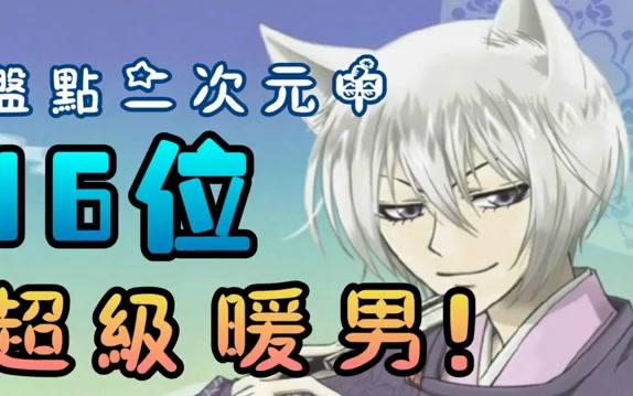 【女生心目中的男神!!】盘点动漫的 16 位暖男!!~~~~哔哩哔哩bilibili