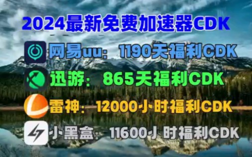 [图]免费白嫖网易UU加速器365天兑换码【3月4日】推荐 /雷神加速器1023小时,uu加速器主播口令！游戏加速器推荐！远离网速瓶颈，免费加速器助你冲破极限！