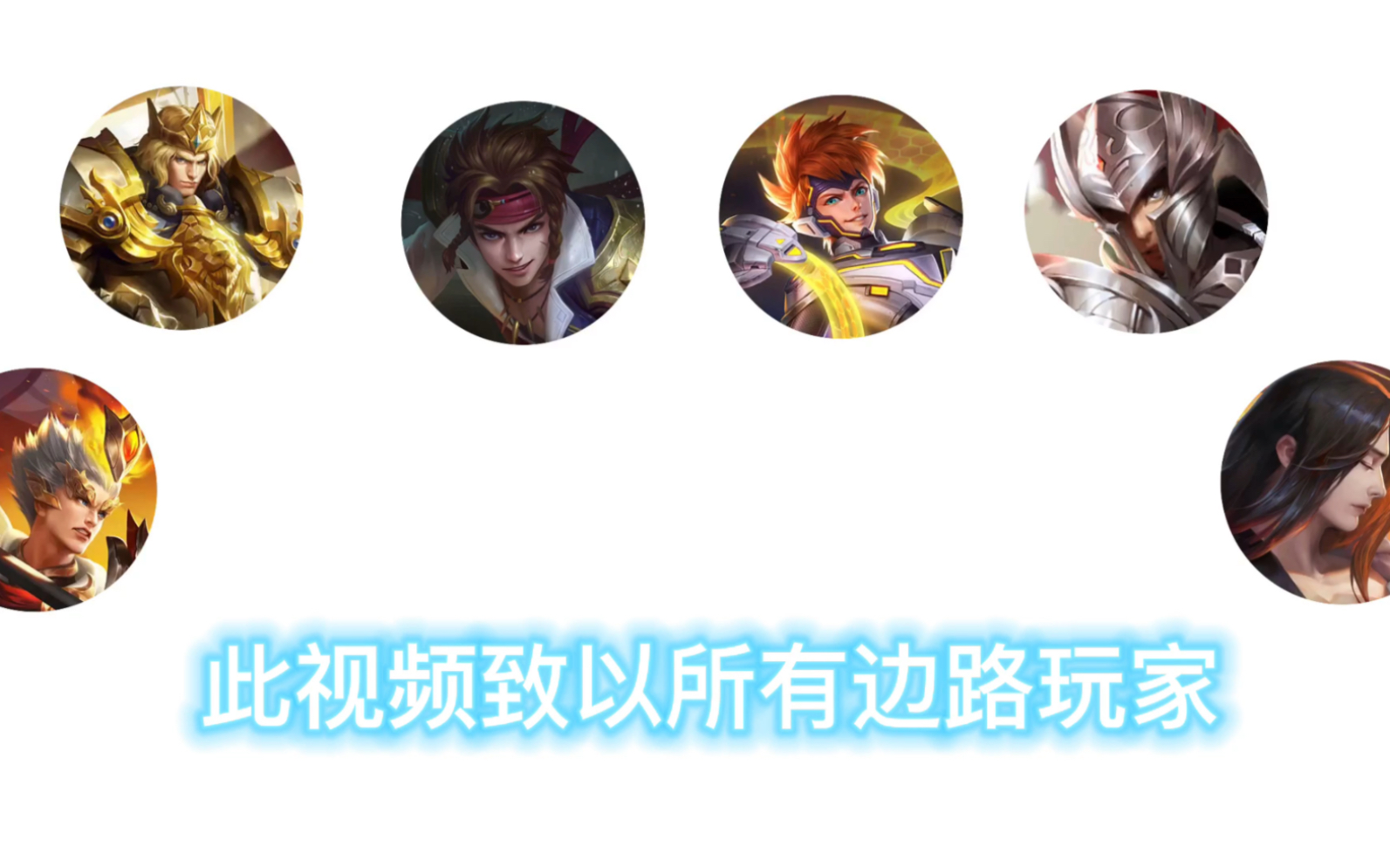 边路向超然剪辑,致以所有的边路玩家(愿你未来成为顶级边路)