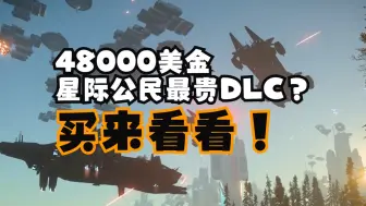 下载视频: 356,800元！！？星际公民史上最贵DLC？买来看看！