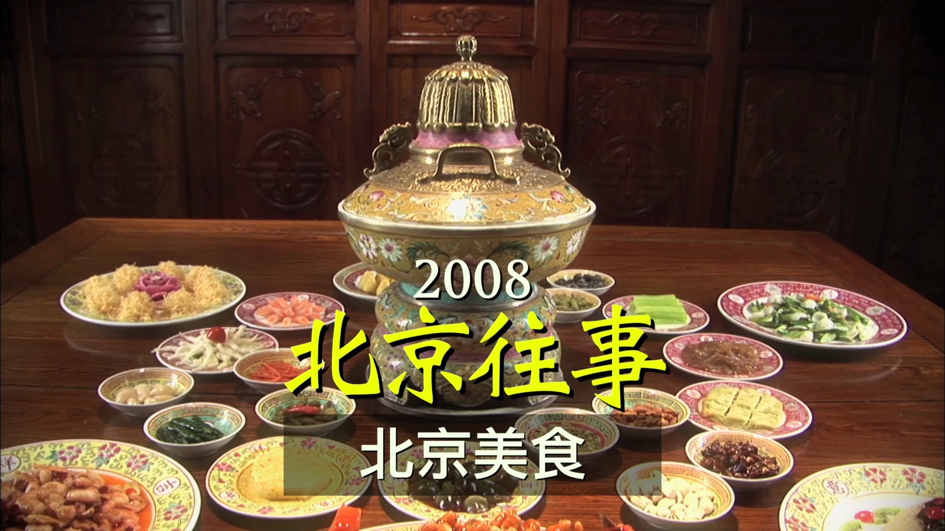 北京往事2008之北京美食哔哩哔哩bilibili