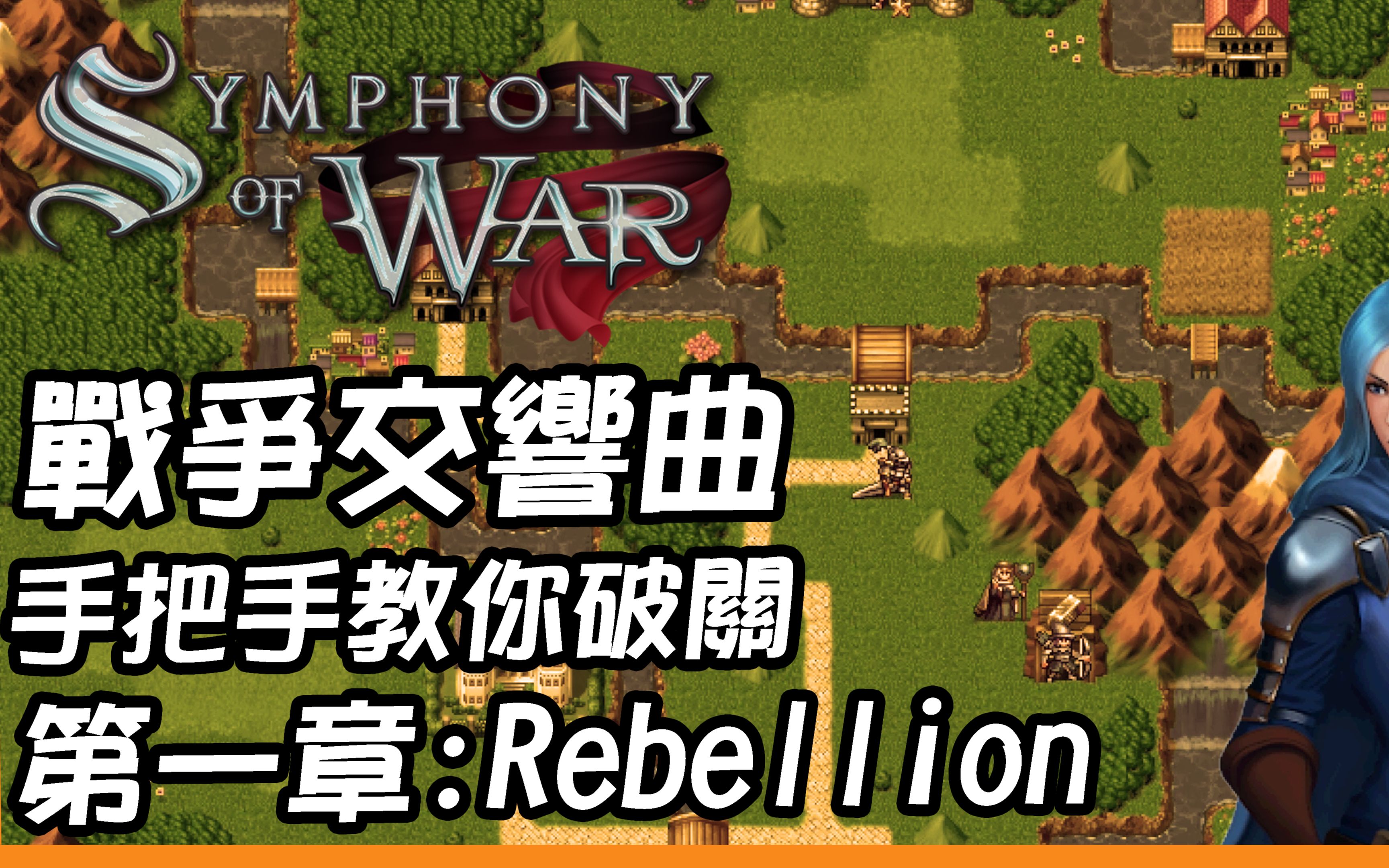 [图]肉咖手把手，带你通关第一章Rebellion【战争交响曲:尼菲林传奇】Symphony of War Chapter 1:Rebellion ｜大肉咖 Big