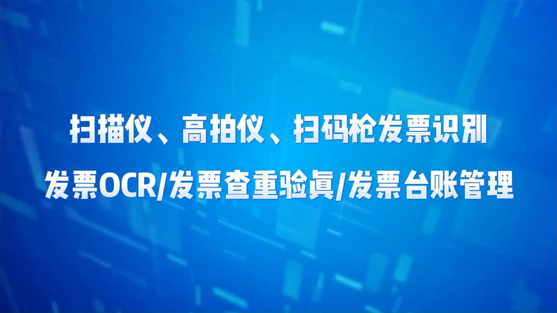 【开灵科技ⷧ𕧨Ž通智慧发票平台】扫描仪、高拍仪、扫码枪发票识别(发票OCR/发票查重验真/发票台账管理)哔哩哔哩bilibili