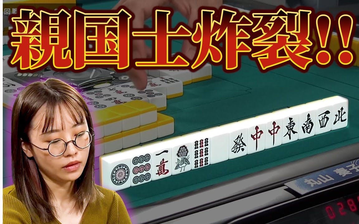 【最高位战C2】丸山奏子 成功保级的亲家国士