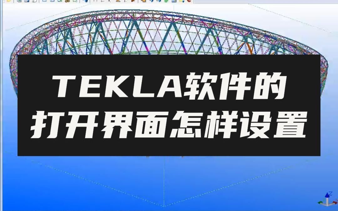 TEKLA软件的打开界面怎样设置哔哩哔哩bilibili