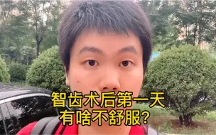 Download Video: 智齿术后第一天，有什么不舒服吗？医生用亲身经历告诉你