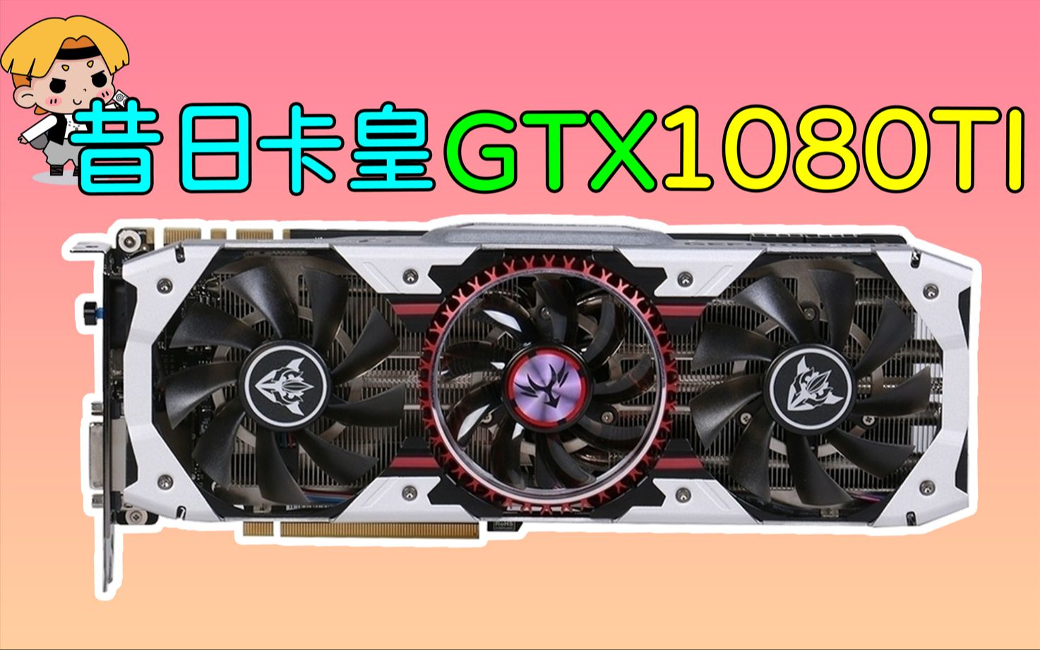 [图]【一代卡皇】目前1500的昔日卡皇1080ti 11G，在22年的今天还能不能战？