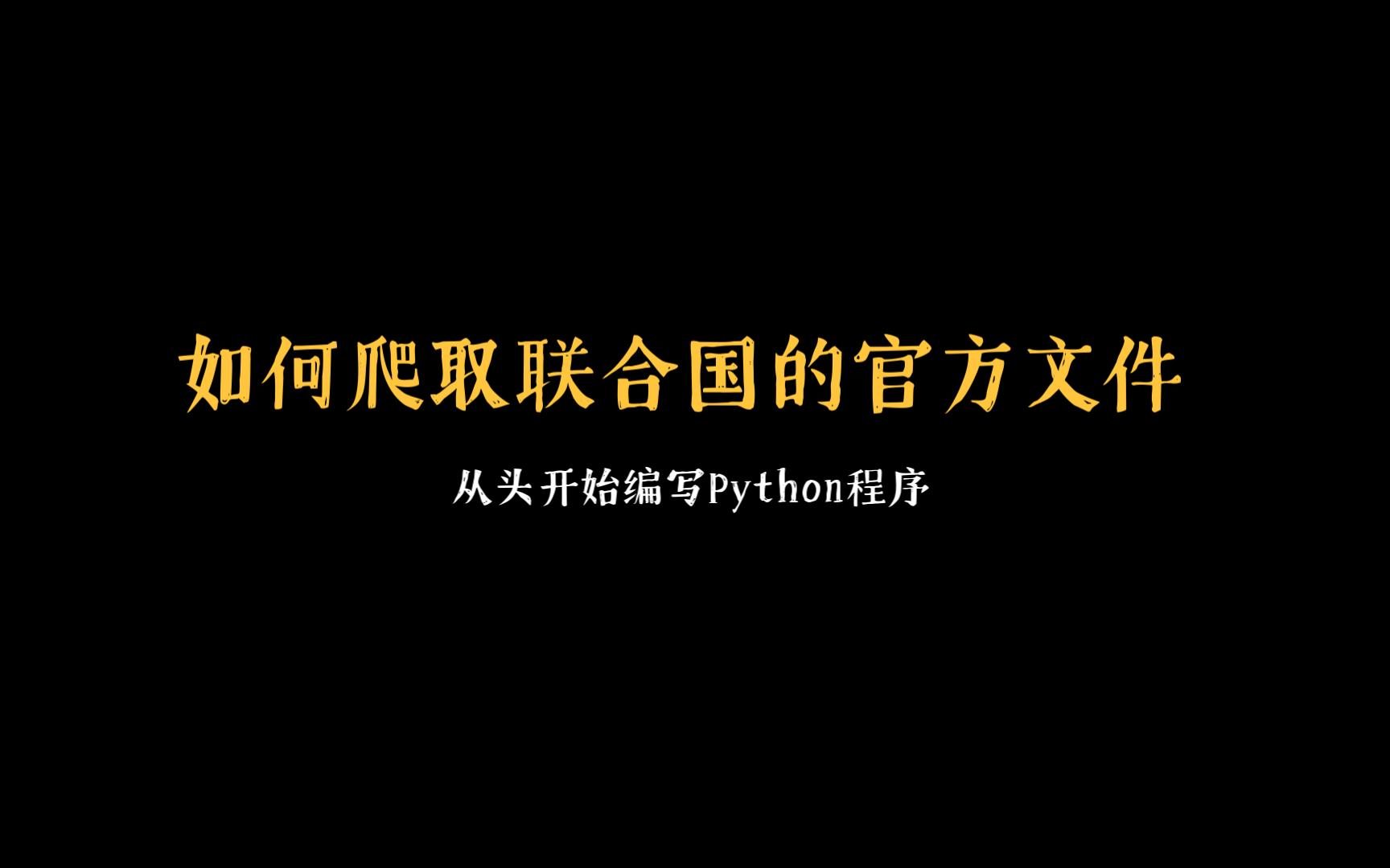 闲谈:如何爬取联合国的官方文件哔哩哔哩bilibili