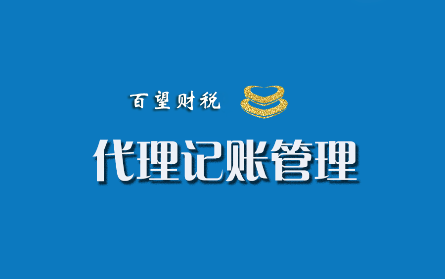 代理记账管理软件哔哩哔哩bilibili