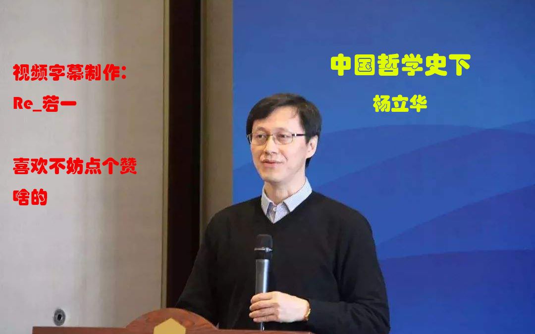 [图]【完整字幕】北京大学杨立华老师主讲中国哲学史下（即宋明理学专题）第二讲是2013年 其他是2014年