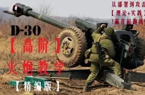 Download Video: 【武装突袭3】高阶火炮【D30】精编教学 从此指哪打哪！