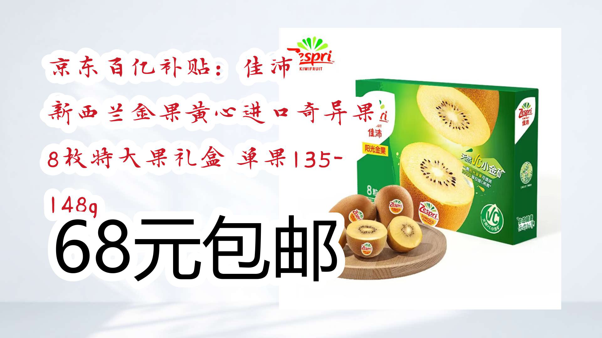 【京东】京东百亿补贴:佳沛 新西兰金果黄心进口奇异果 8枚特大果礼盒