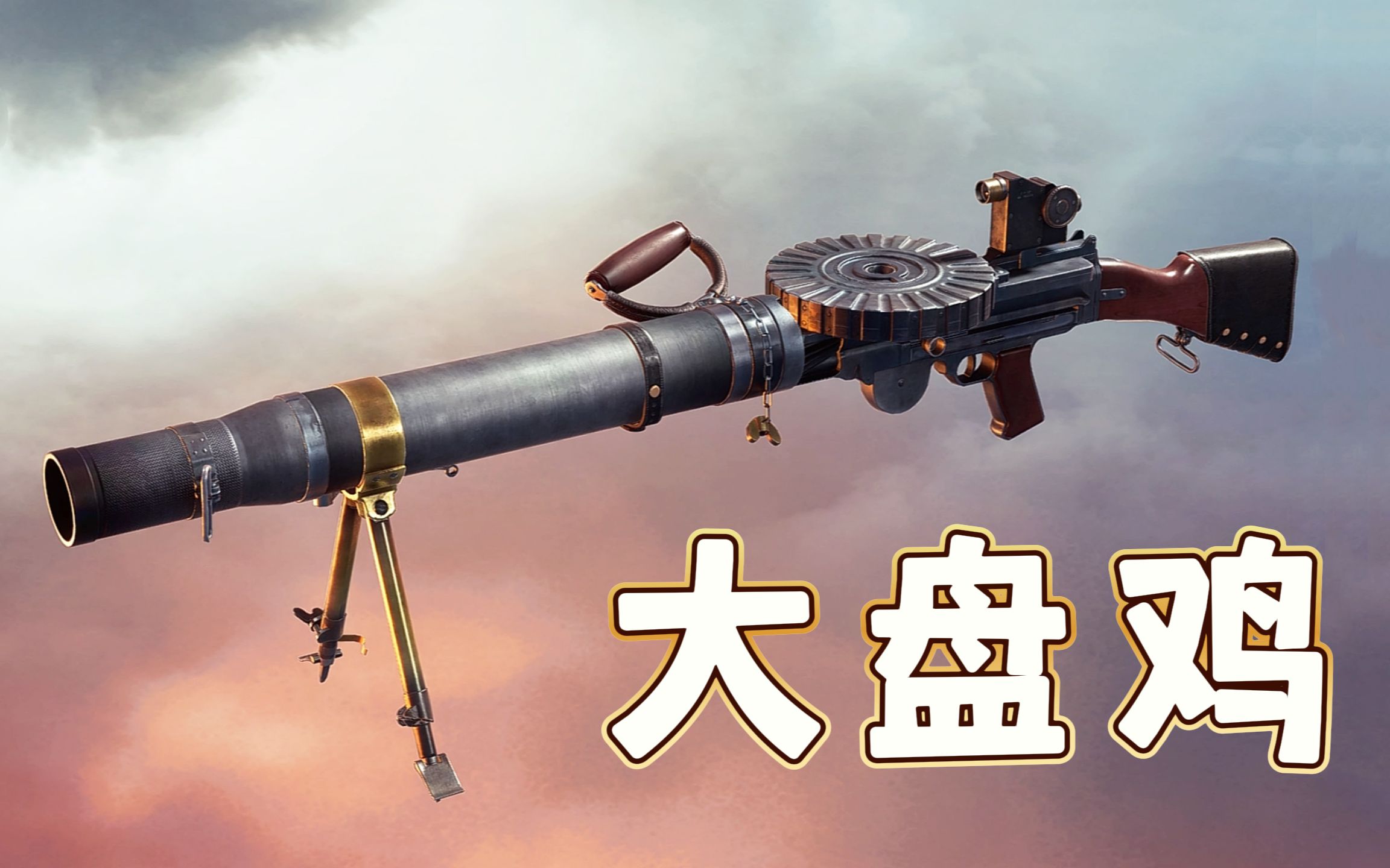 战地1:一战版大盘鸡刘易斯轻机枪,萌新最爱挂哥专属武器!