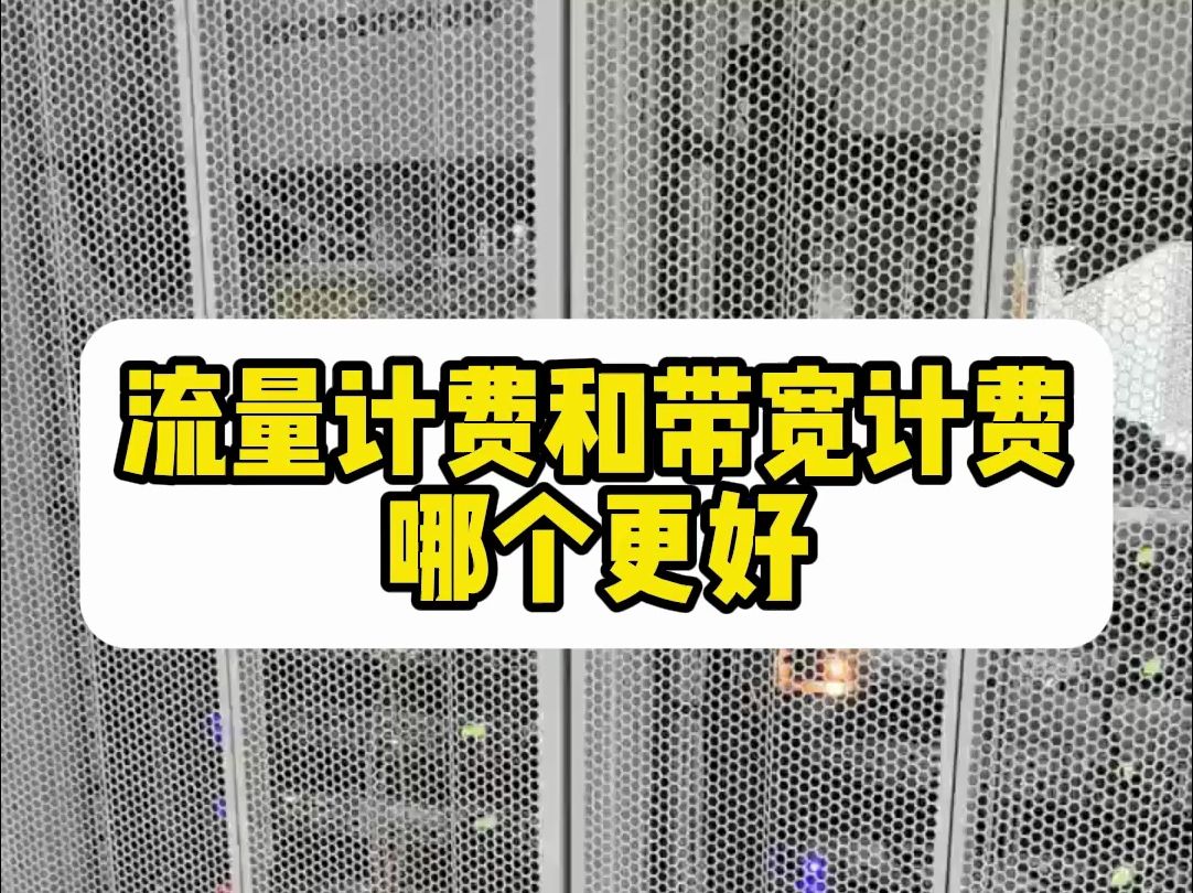 云服务器选流量计费还是带宽计费?看完你就知道了