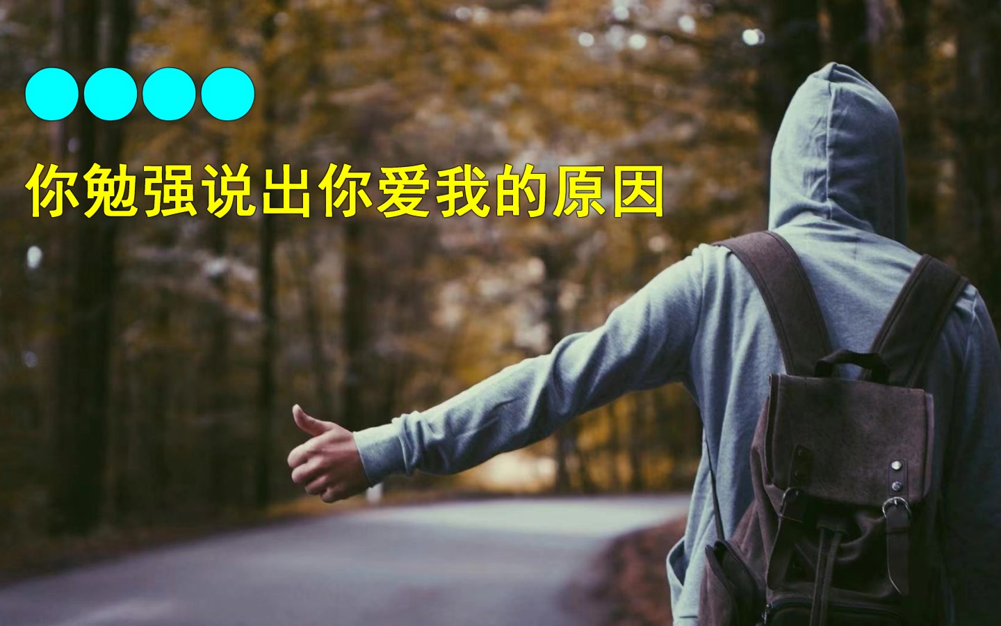 只有歌词的mv-0119-旅行的意义-陈绮贞