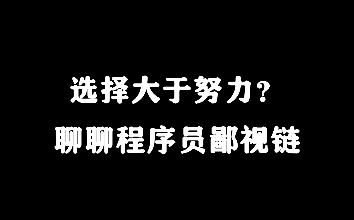 IT软件就业方向鄙视链解析,不同学历/背景程序员入坑请慎重:这几个岗位千万别选!【马士兵】哔哩哔哩bilibili