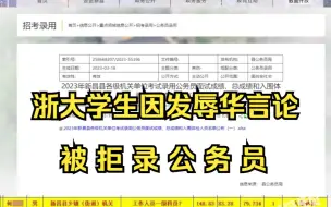 Download Video: 浙大学生遭举报4年前发辱华言论，在公示期被拒录公务员