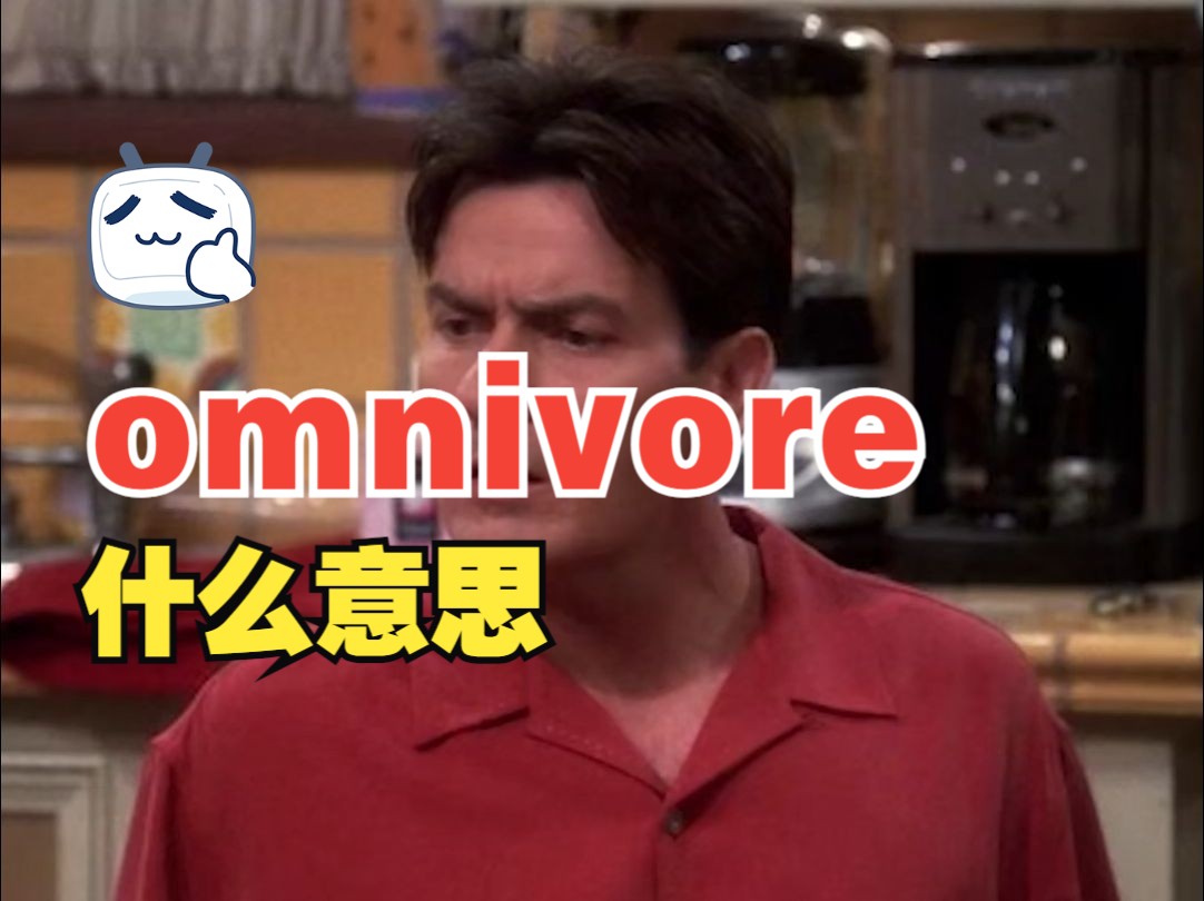 看电影学单词,“omnivore”是什么意思哔哩哔哩bilibili