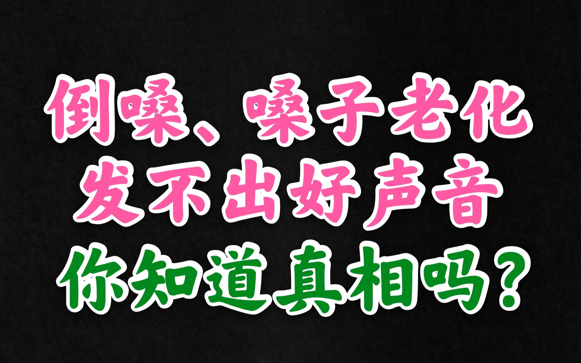 倒嗓,嗓子老化,发不出好声音,真相是什么?_哔哩哔哩_bilibili