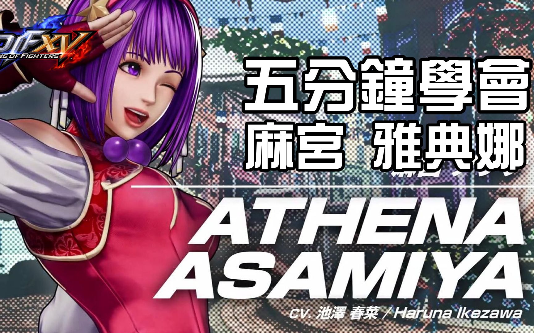 [图]【THE KING OF FIGHTERS XV ver1.33】5分鐘學會麻宮雅典娜基本連段