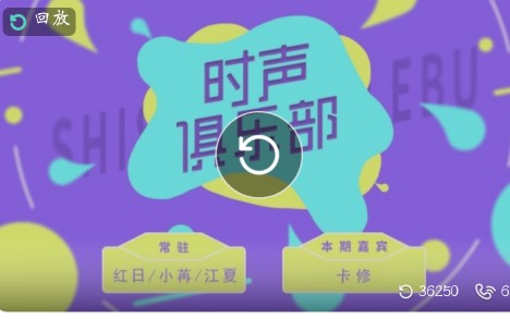 [图]2019.11.30本期嘉宾:CV卡修【时声俱乐部】第四期 集游戏与访谈一体的放松天堂