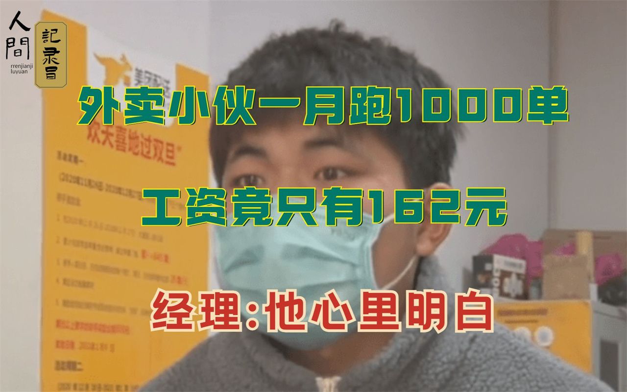 外卖小伙一月跑1000单工资竟只有162,经理 他心里明白!!纪录片哔哩哔哩bilibili