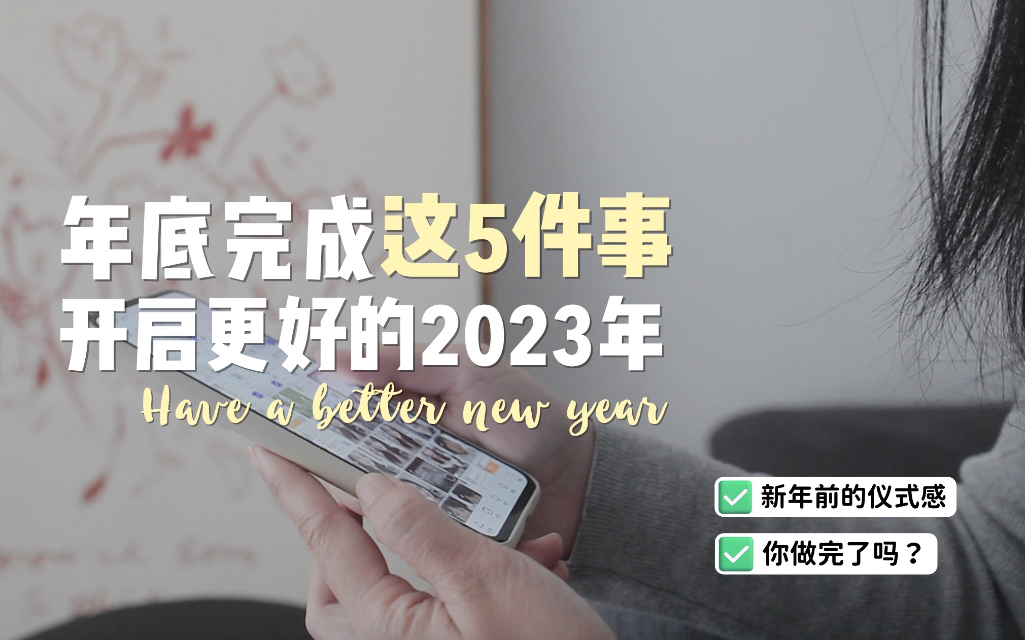 [图]新年前完成这5件事，开启更好的2023年！