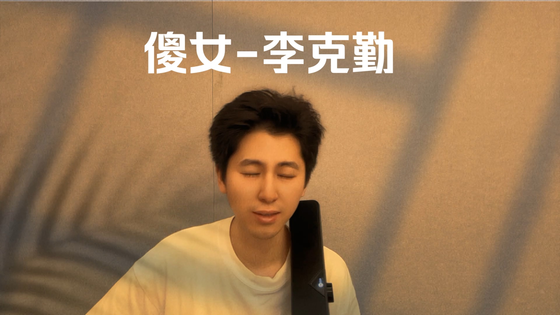 翻唱傻女-李克勤 没声卡真的唱的我救命,纯声音好难搞哦