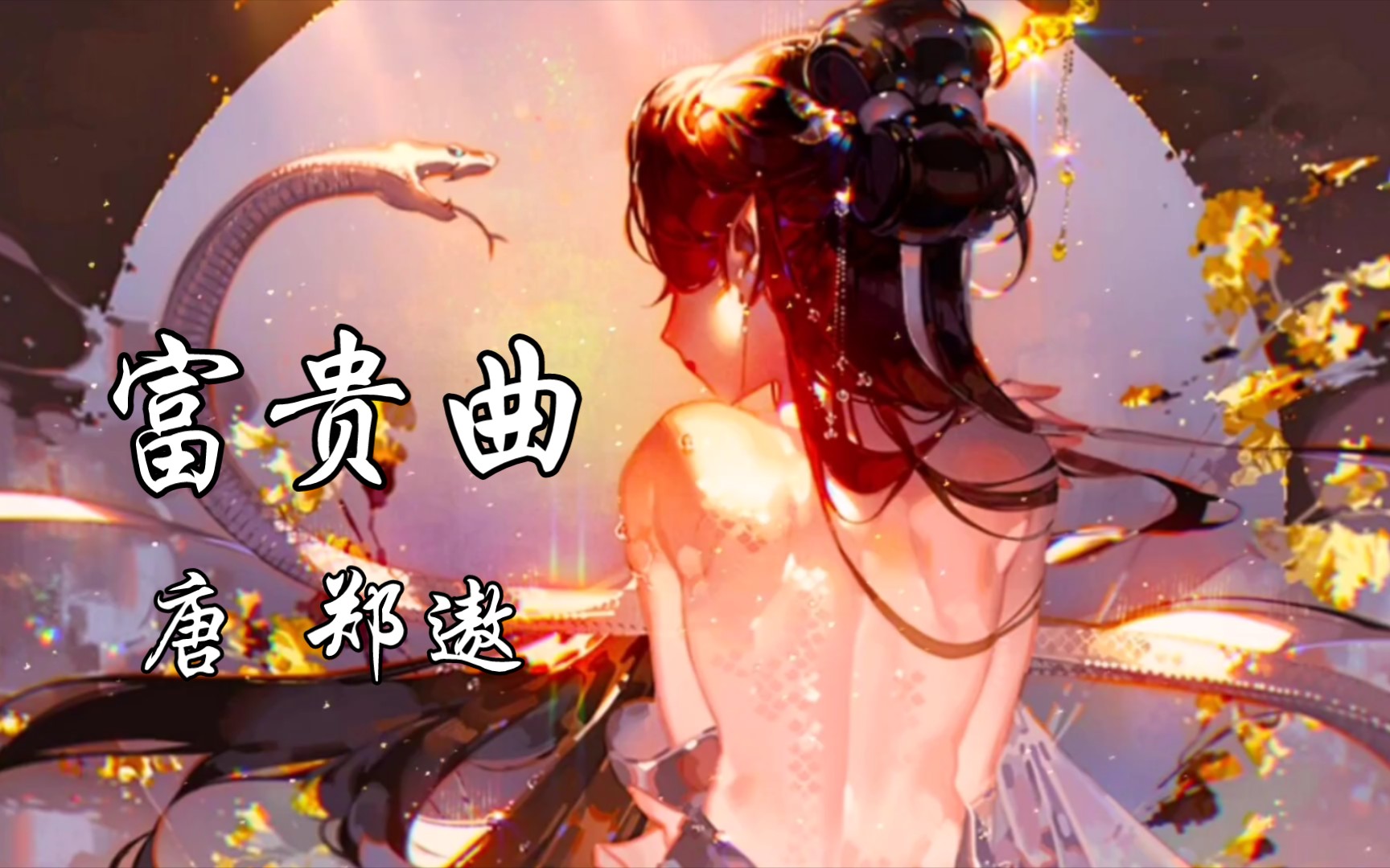 读给你听《富贵曲》唐 郑遨