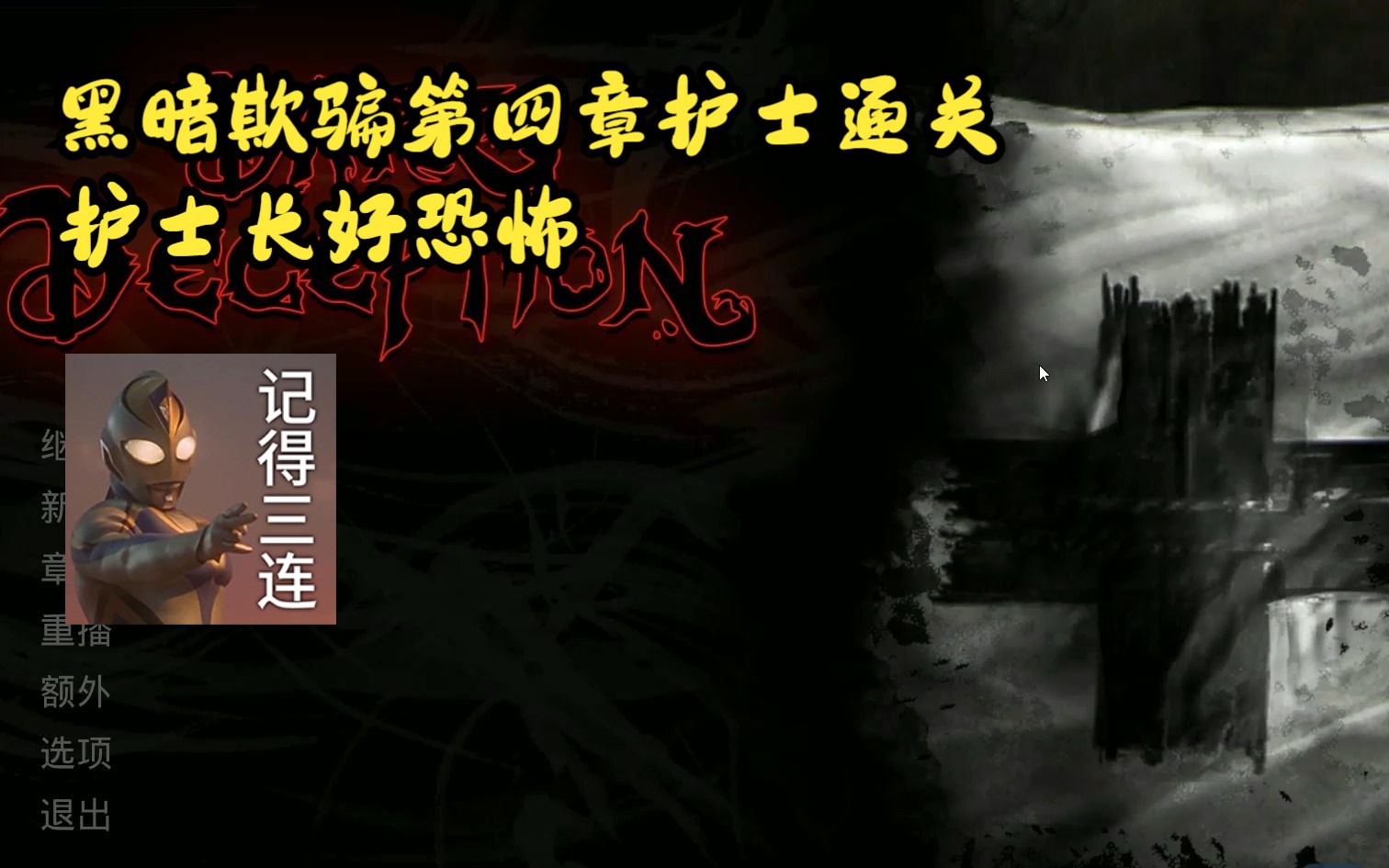 黑暗欺骗第四章护士通关