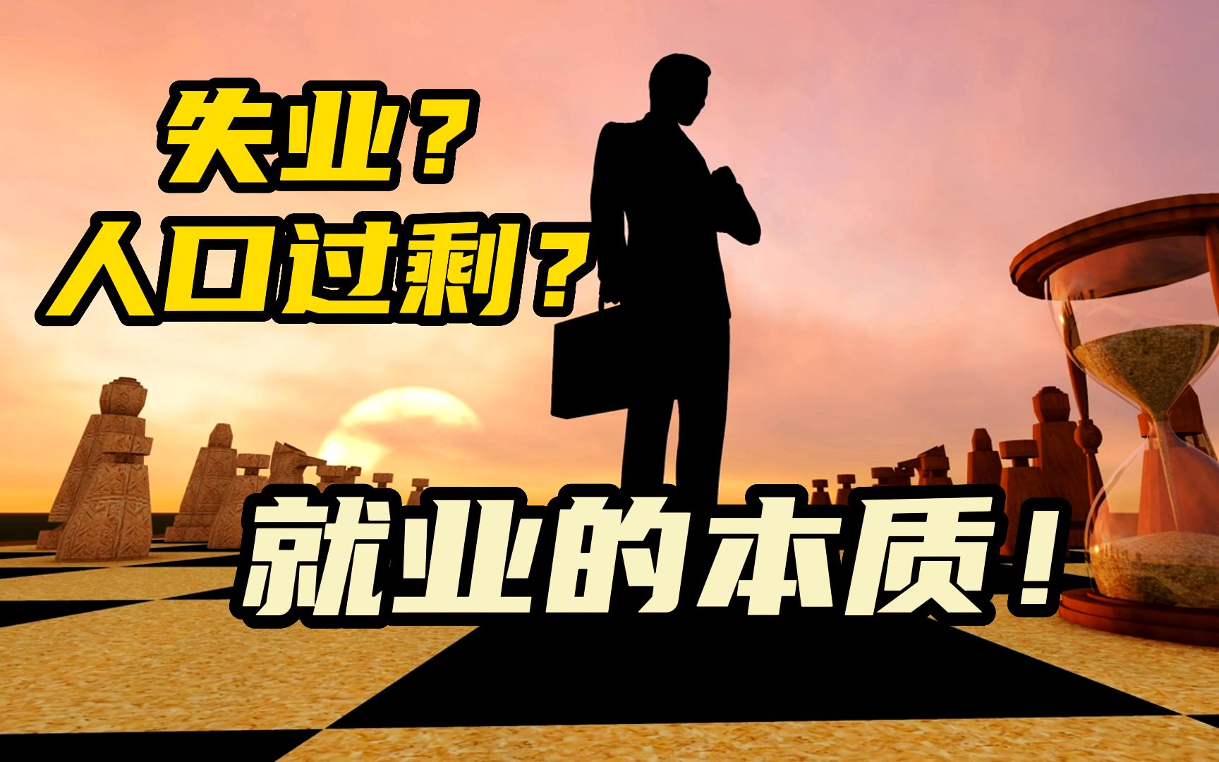 为什么我们会失业?是因为人太多了吗?就业的本质是什么!【正冶经济学】哔哩哔哩bilibili