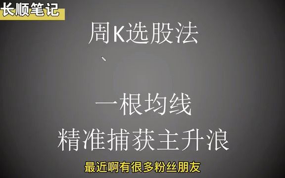 自创周K线选股法,抓主升浪易如反掌,用一次准一次!你愿意了吗哔哩哔哩bilibili