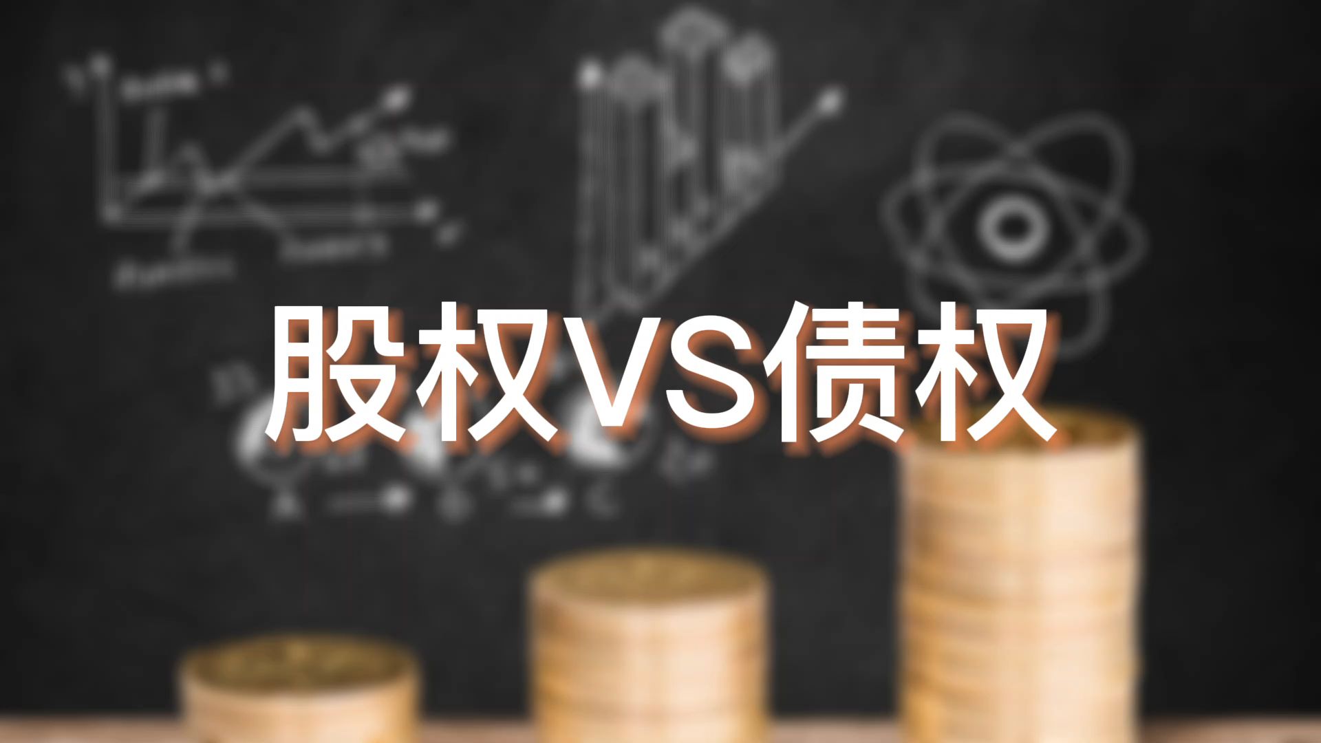 股权 VS债权! 两分钟了解二者区别哔哩哔哩bilibili