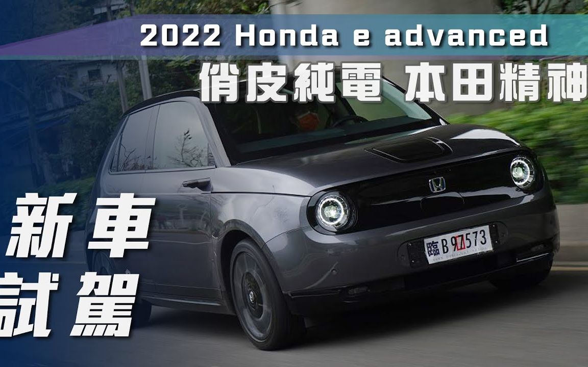 【7Car小七车观点】试驾本田 Honda e advanced|俏皮纯电 本田精神【中文字幕】哔哩哔哩bilibili