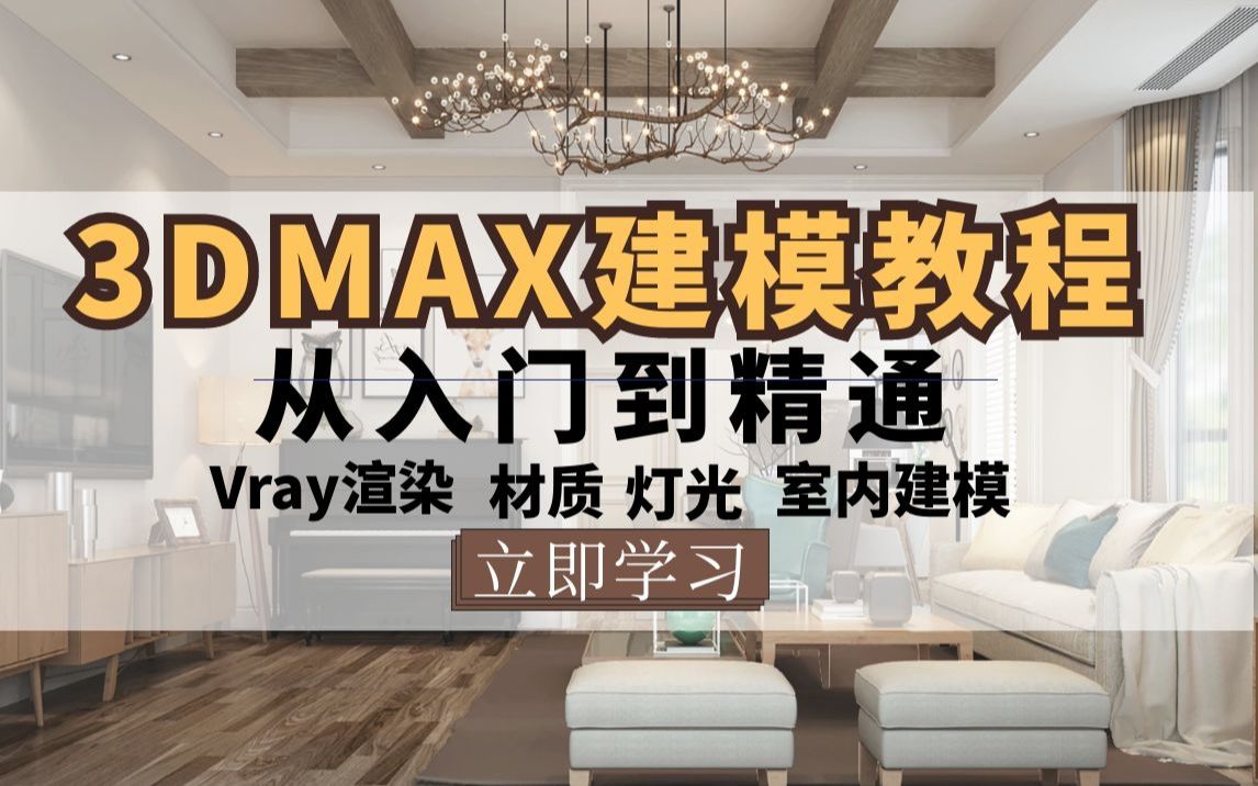 3Dmax建模教程(全套)哔哩哔哩bilibili