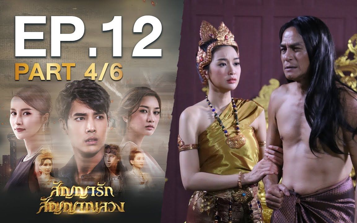 [图]【สัญญารัก สัญญาณลวง】EP.12 Part 4/6