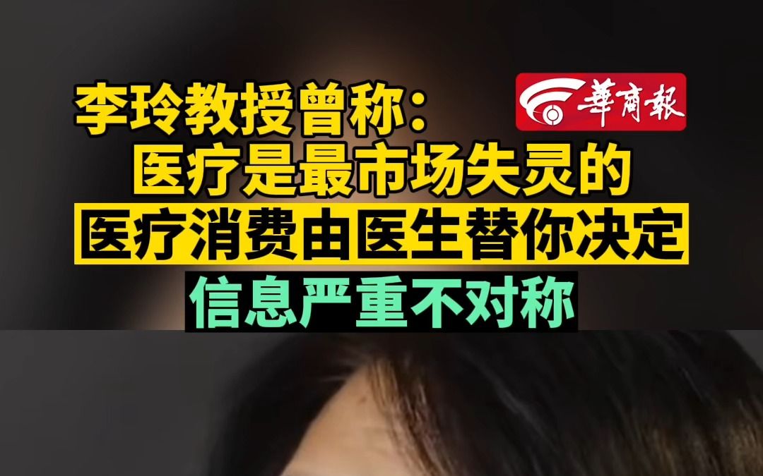 李玲教授曾称:医疗是最市场失灵的 医疗消费由医生替你决定 信息严重不对称哔哩哔哩bilibili