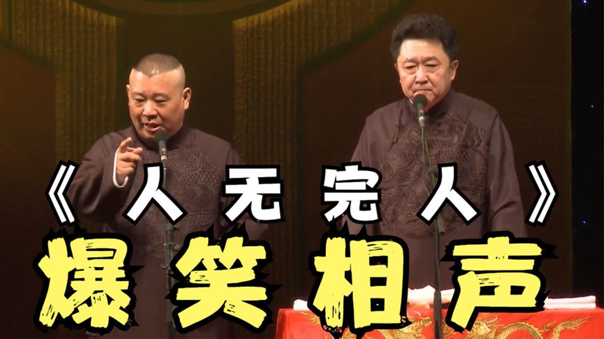 陪睡相声:《人无完人》郭德纲 于谦