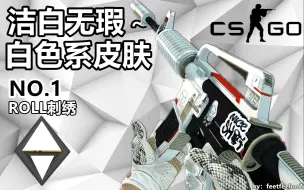 Download Video: 【CSGO】洁白无瑕的白色系皮肤他来啦！纯洁的你确定不来看看吗 #1