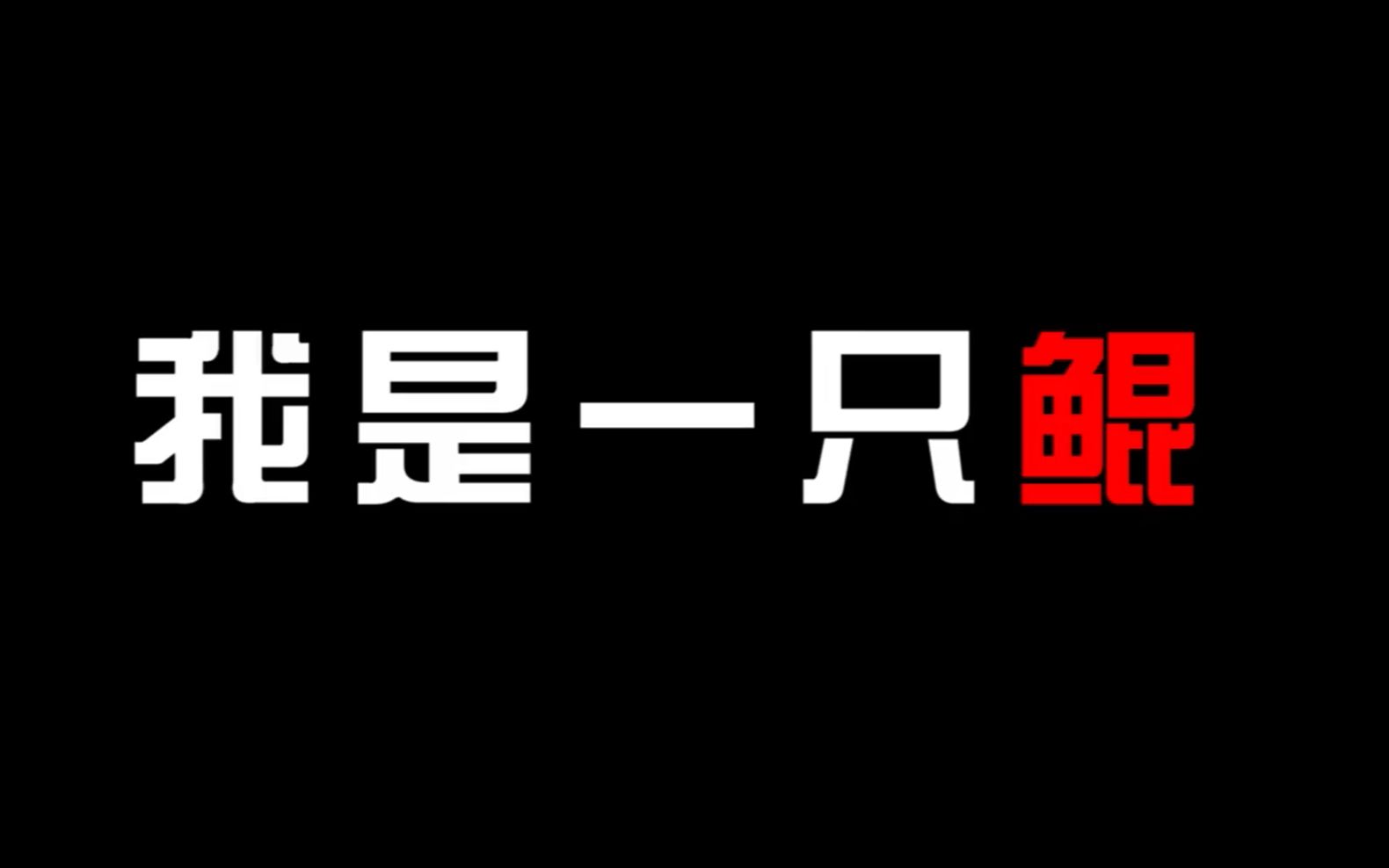 [图]【我是一只鲲】从小因为喜欢吃鸡，所以家里人叫我菜鸡鲲~难道我是一个另类吗?