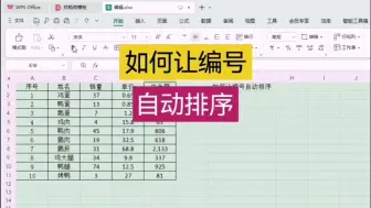 如何让编号自动排序