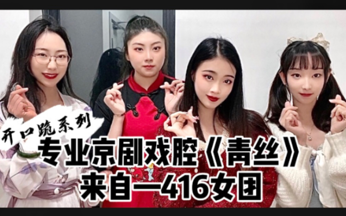 [图]【416女团】你没听过的《青丝》绝美戏腔！君瞎但不聋，君听完立马看见了♡