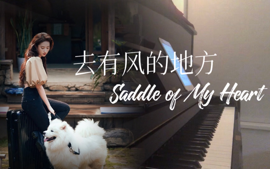 治愈系钢琴|去有风的地方OST「Saddle of My Heart」超适合旅行的BGM哔哩哔哩bilibili