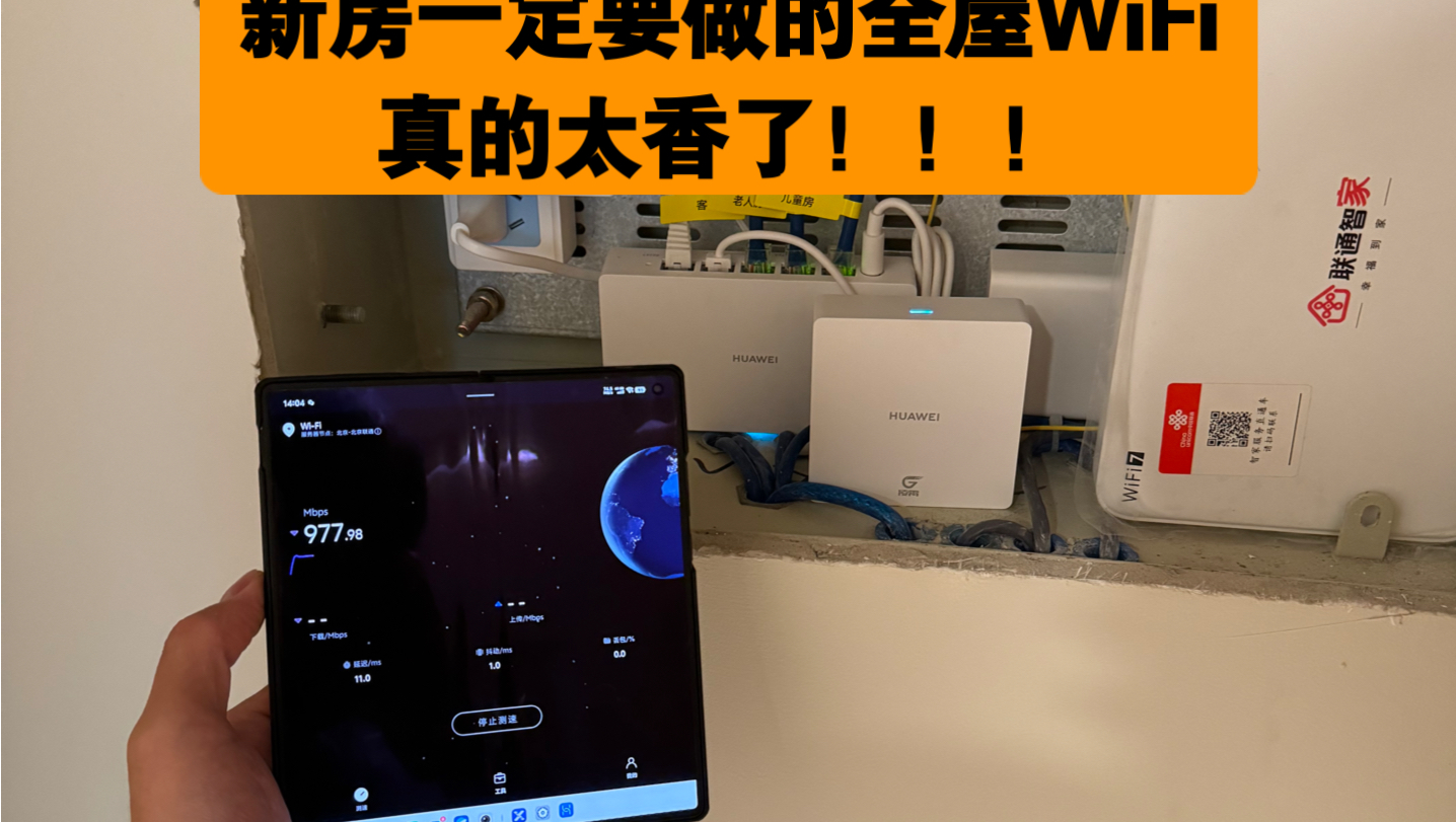 新房一定要做的全屋WiFi覆盖!信号无死角,真的太香了!哔哩哔哩bilibili