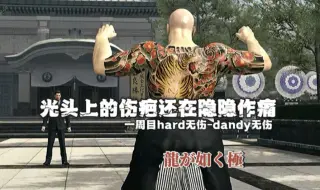 Download Video: 【如龙极】真难顶,我好像在玩怪物猎人......如龙极一周目hard无伤-嶋野太无伤